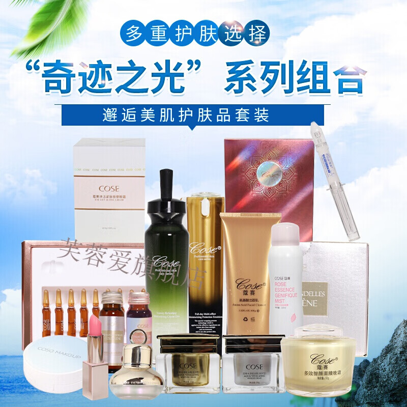 cose蔻赛护肤品套装寇赛晶露眼霜晚霜水光针安瓶面膜气垫口红19水光19