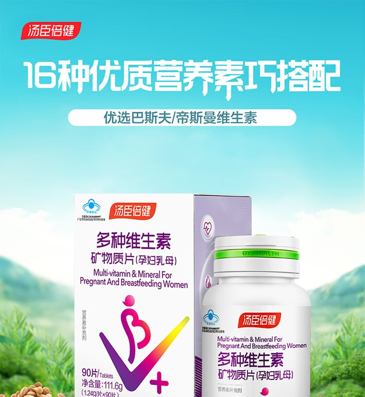 汤臣倍健多种维生素矿物质片孕妇乳母90片1瓶含孕妇钙片叶酸备孕复合