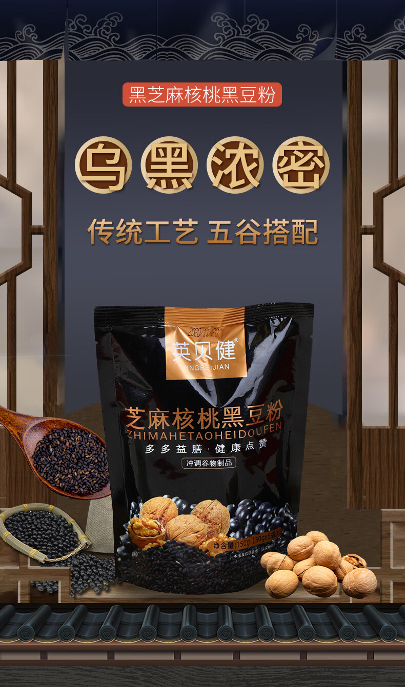 英贝健黑芝麻核桃黑豆粉速食冲饮即食代餐早餐食品营养150g