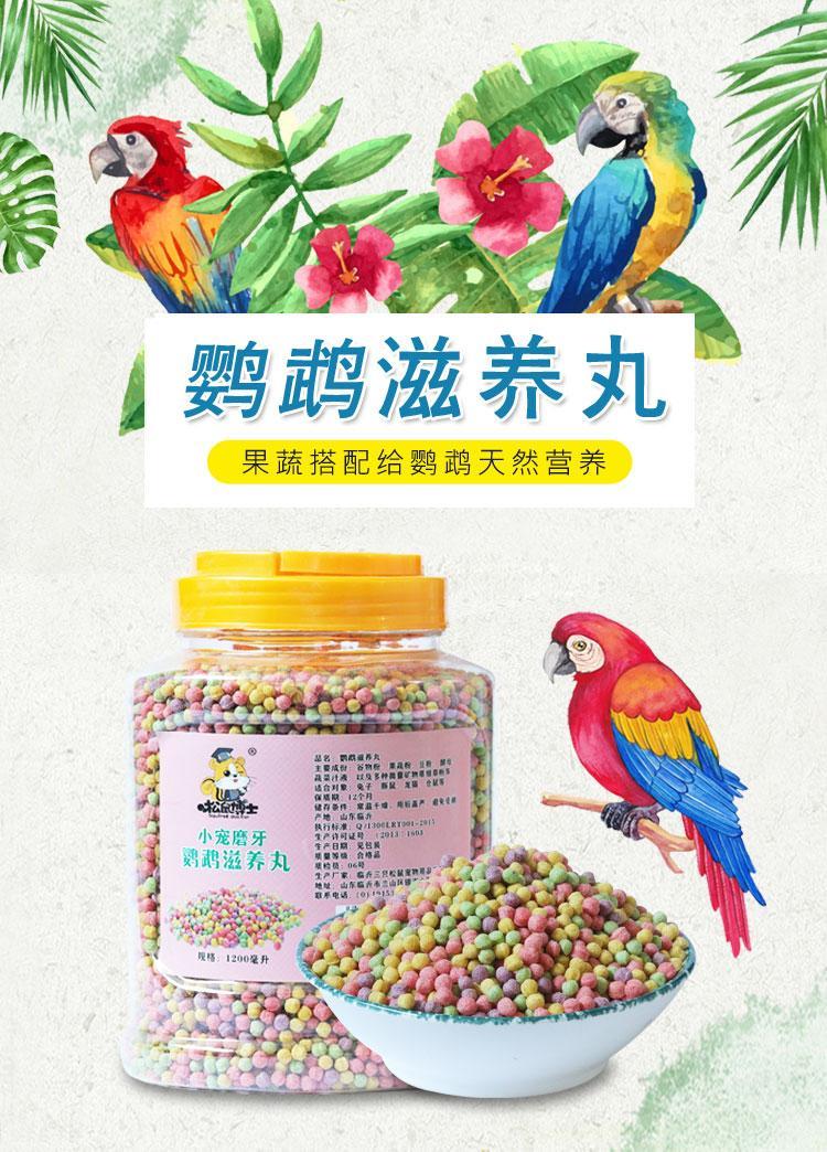 牡丹营养丸装仓鼠炫彩磨牙粒小零食鹦鹉饲料 鹦鹉滋养丸330毫升【图片