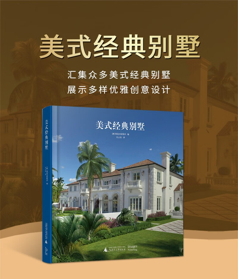 《美式经典别墅 别墅设计城堡图集 建筑设计基础入门设计图册集 广西