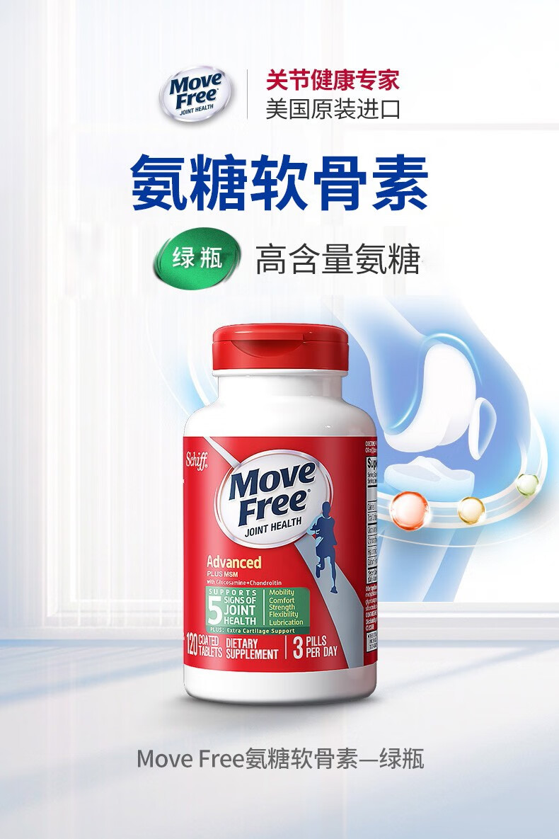 movefree益節氨糖軟骨素美國進口維骨力msm綠瓶鹽酸氨基葡萄糖維骨力