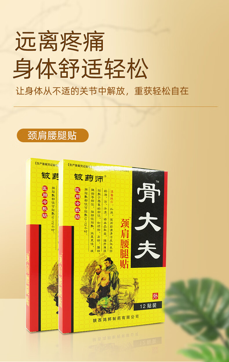 铍药师骨大夫冷敷贴陕西鸿邦颈肩i腰腿贴舒筋活络