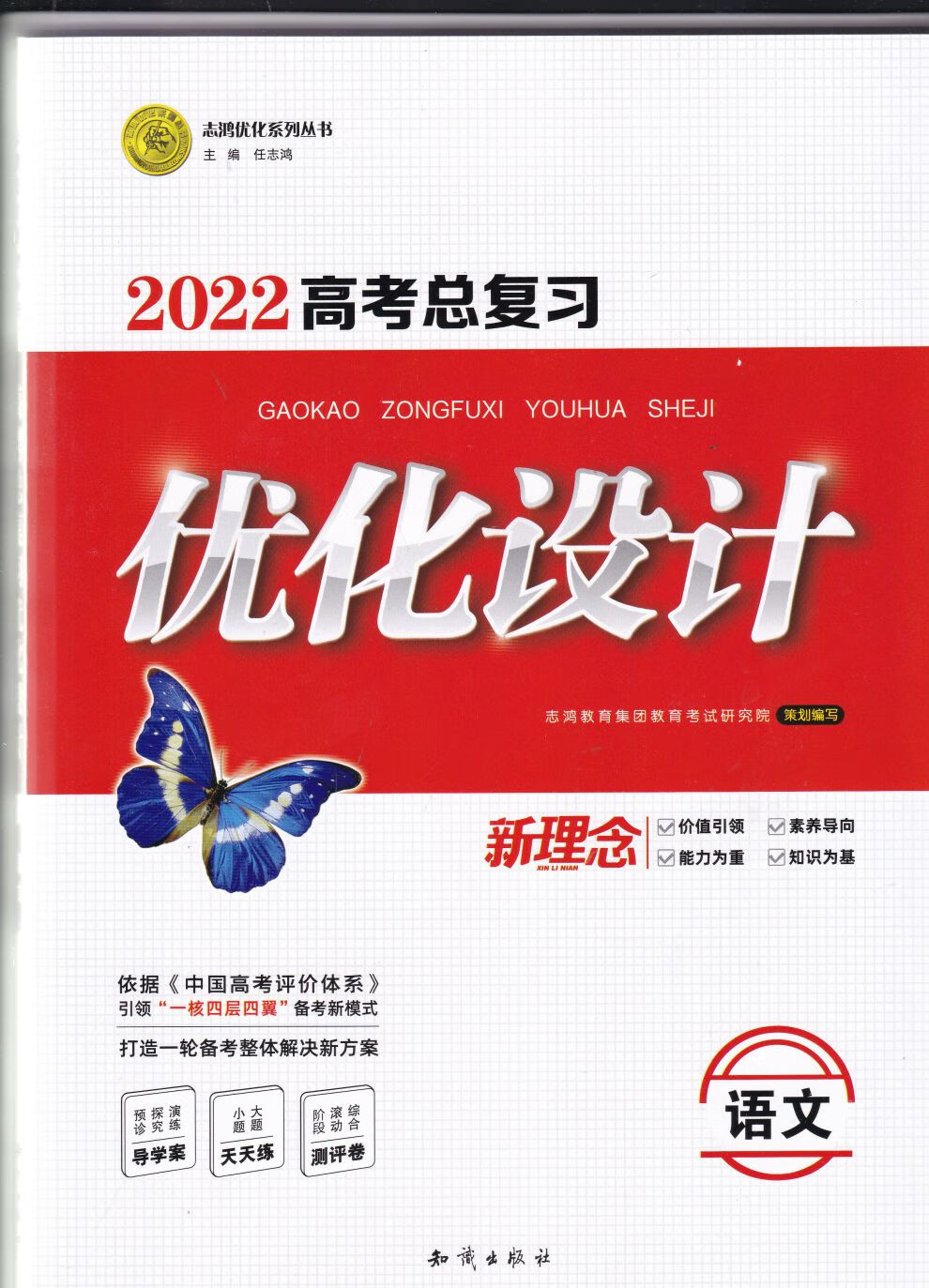 志鴻優化 2022 高考一輪總複習優化設計 地理 zt中圖版 老高考版