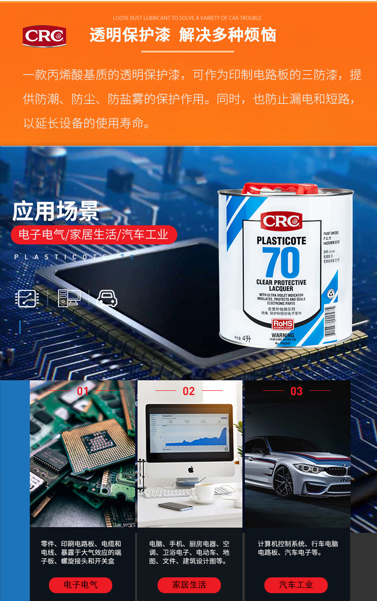 美国crc70 pr2043 线路板透明保护漆plasticote环保三防漆pcb保护 crc