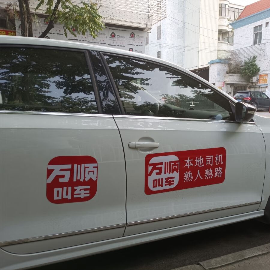 万顺叫车车贴磁性贴网约车车贴个性强磁吸车贴车身广告定做磁力贴