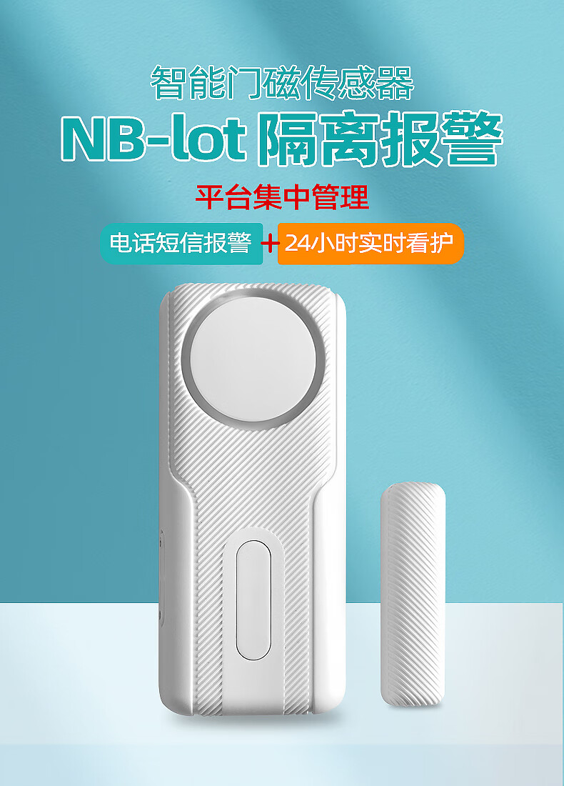 小门神疫情隔离报警器物联网疫情居家隔离nb-iot门磁报警器防i疫电子