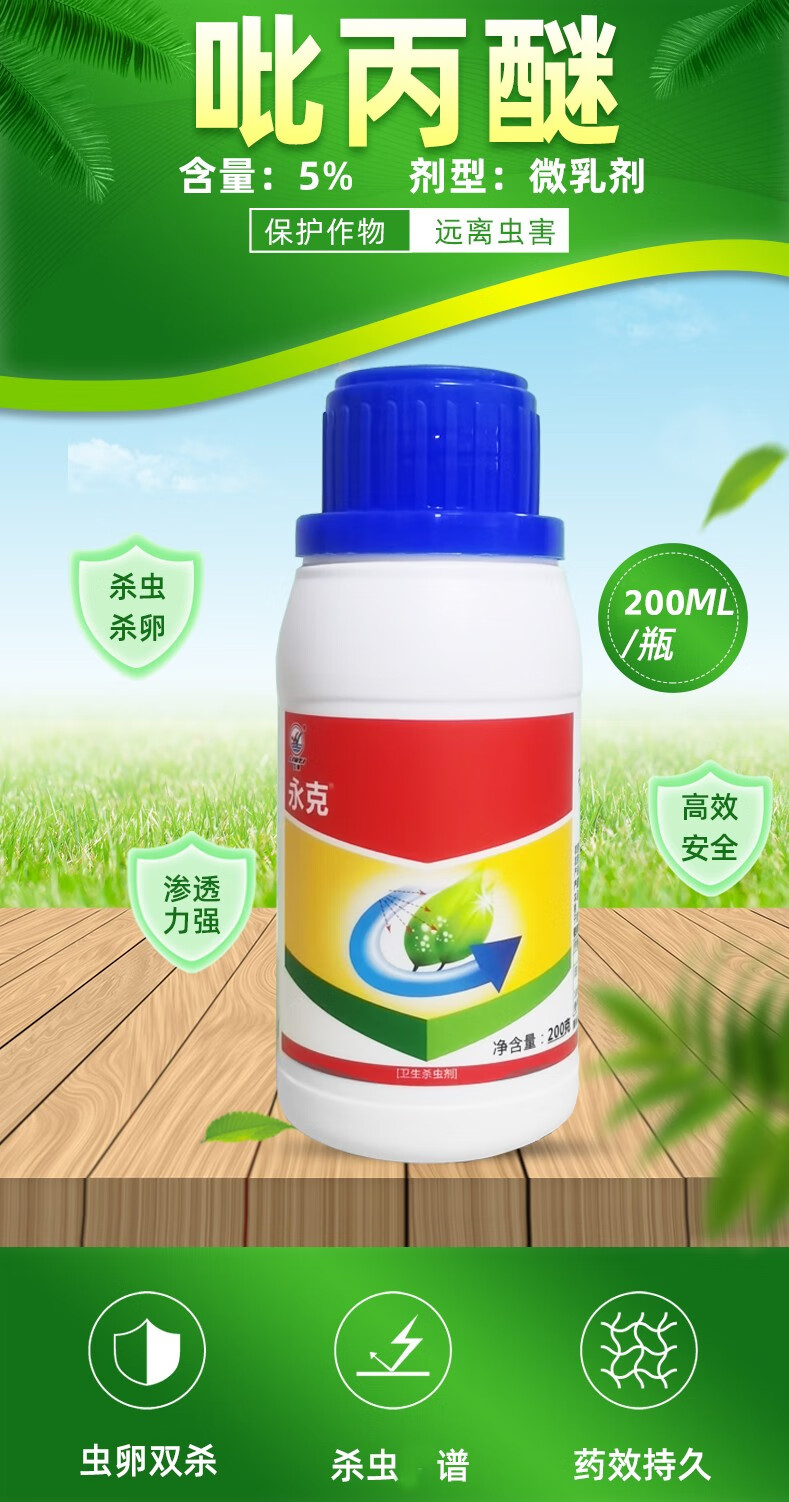 立威永克5吡丙醚杀白粉虱蓟马菜青虫苍蝇韭蛆卵卫生农药杀虫剂蚊蝇醚