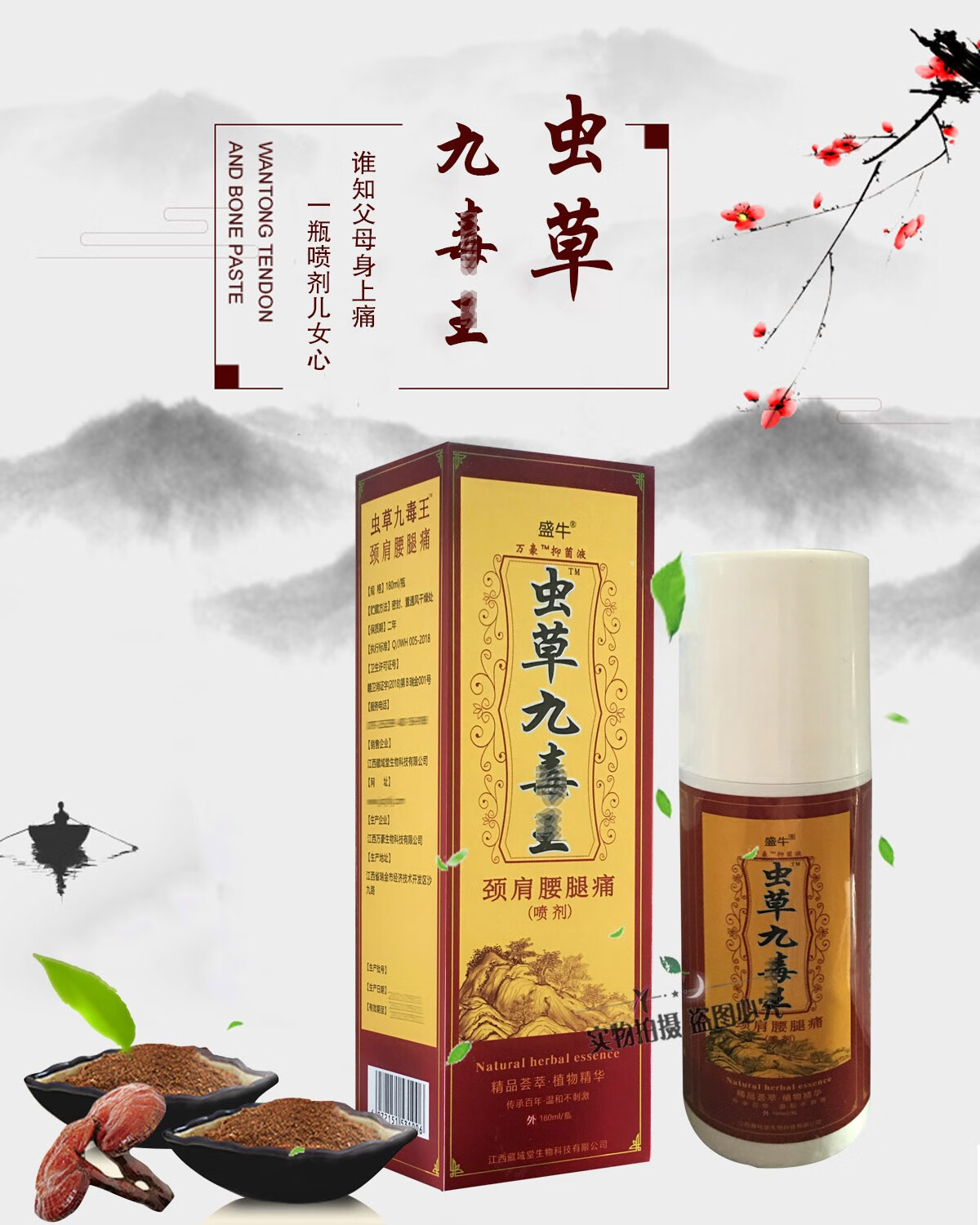 盛牛 虫草九毒王颈肩腰腿庝喷剂 180ml @ 1盒【图片 价格 品牌 报价】