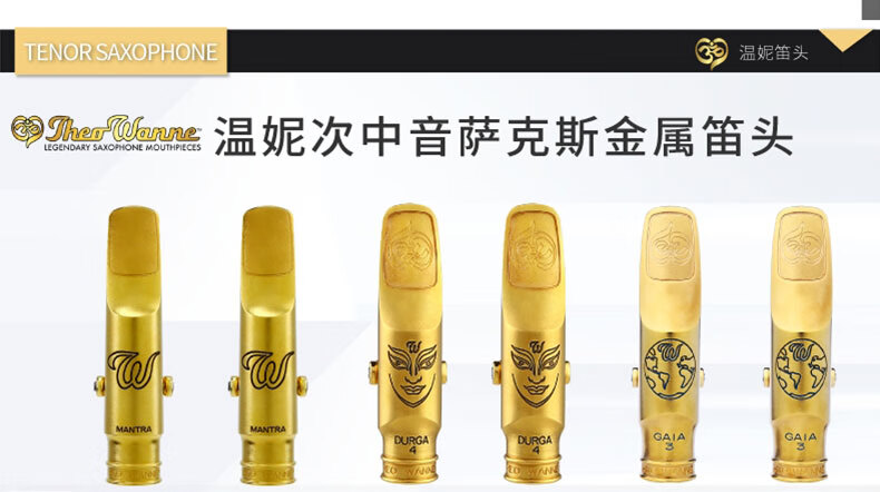 美国温妮次中音萨克斯笛头金属8号曼德拉杜尔迦盖亚theowanne曼德拉8