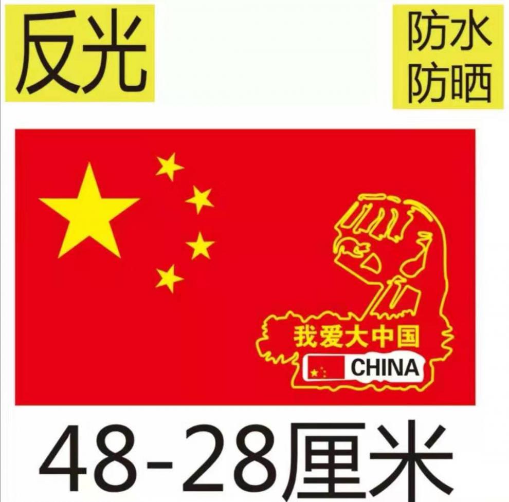 五星红旗国旗车贴爱国车身装饰划痕遮挡贴个性创意中国旗西瓜红一路顺