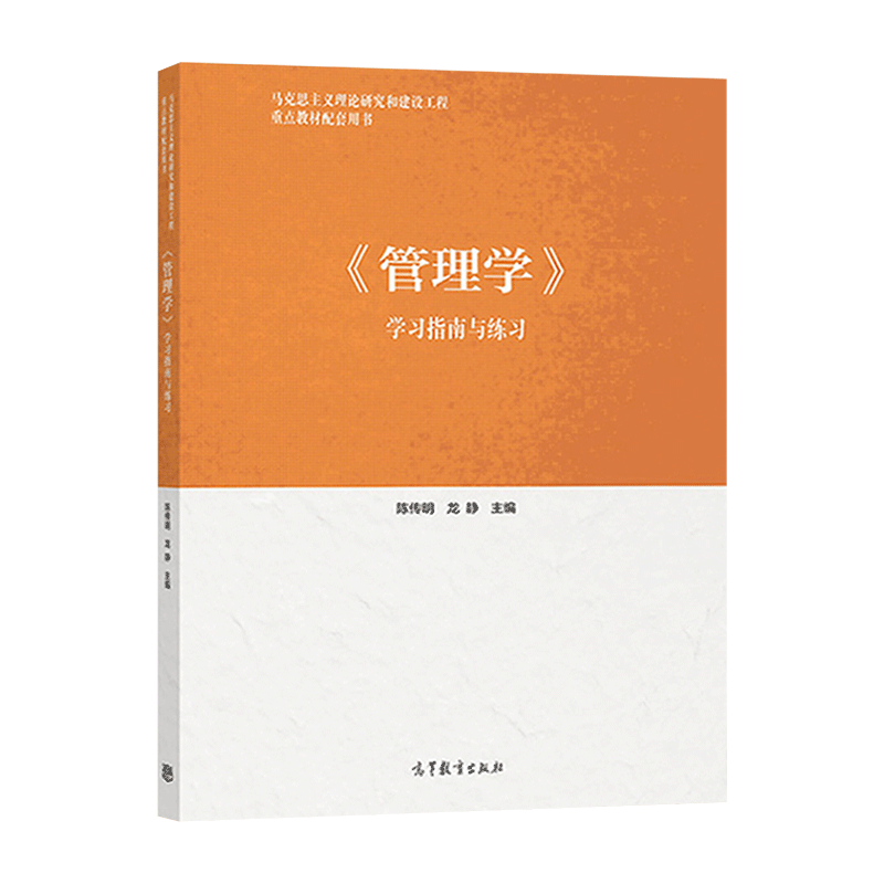 马工程 管理学 陈传明 马克思主义理论研究和建设工程重点教材 高等