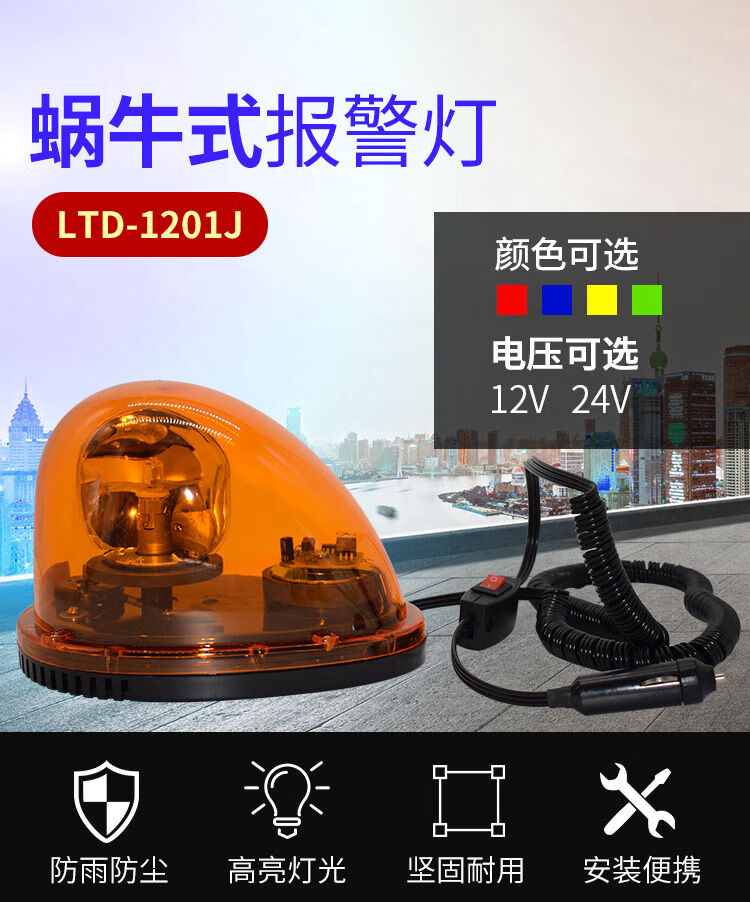 警灯l1201j蜗牛报警灯磁铁车载吸顶式爆闪警示灯1224声光报警器红色24