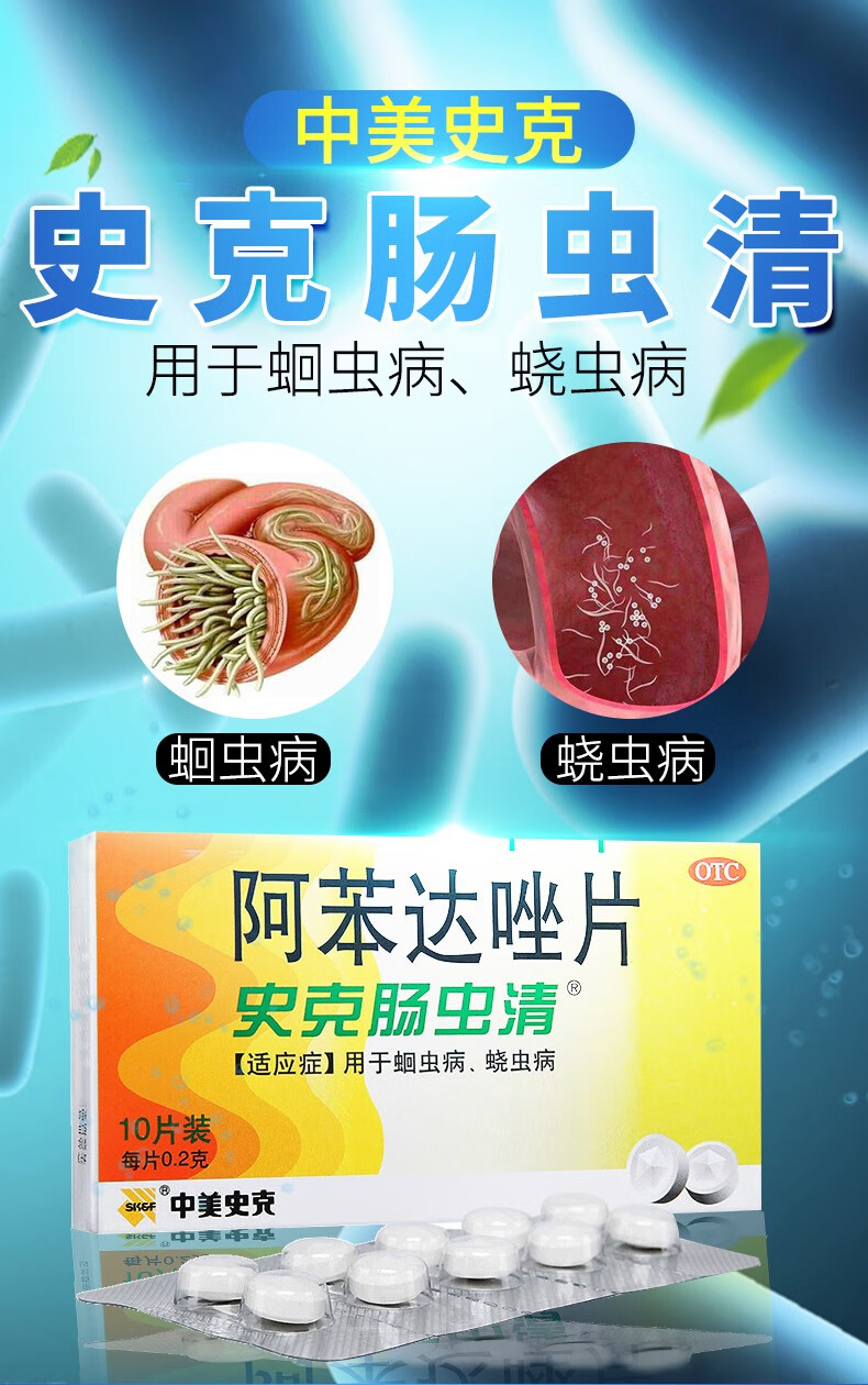 史克肠虫清打虫驱虫药成年人阿苯达唑片挫儿童蛲虫蛔虫药人用 中美