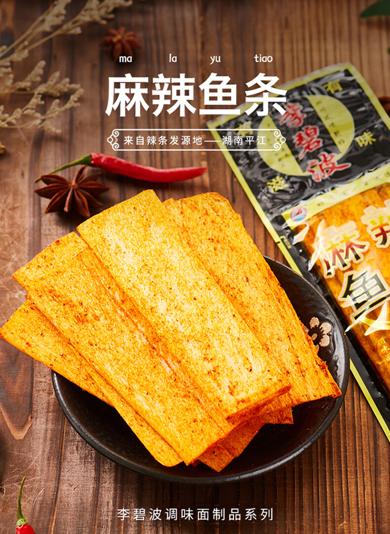 麻辣鱼条辣条香辣片湖南特产儿时味道小吃休闲零食童年经典李碧波麻辣