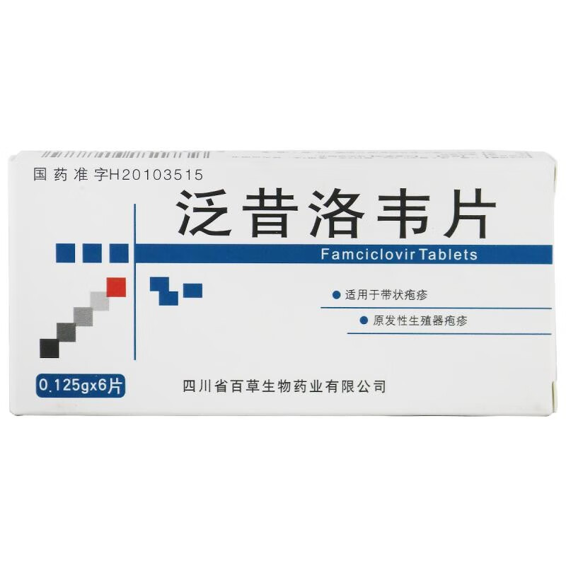 [四川百草]泛昔洛韦片0.