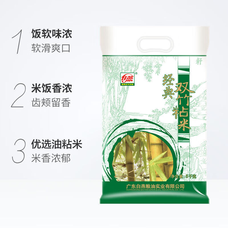 白燕经典双竹粘 丝苗米油粘米5kg大米油粘香米10斤【图片 价格 品牌
