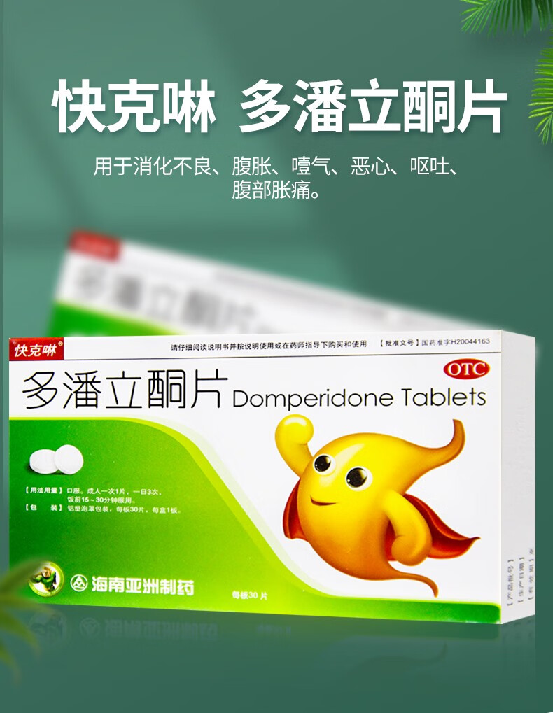 快克啉 多潘立酮片10㎎*30片药房直发 1盒【图片 价格 品牌 报价】
