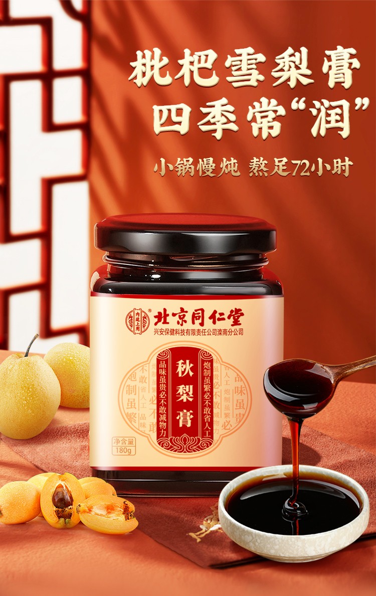 北京同仁堂秋梨膏儿童可用药食同源枇杷雪梨膏膏滋非纯梨膏 五盒装