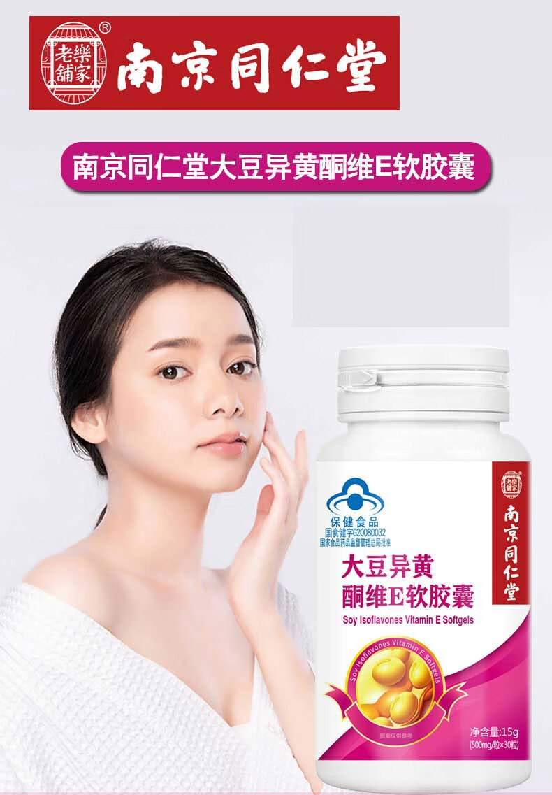 南京同仁堂乐家老铺大豆异黄酮异维e软胶囊30粒盒1盒