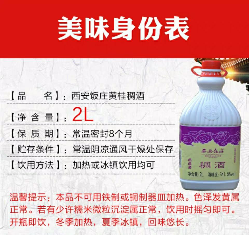 西安饭庄黄桂稠酒2l装陕西特产桂花稠酒西安饮料米酒 2升【图片 价格