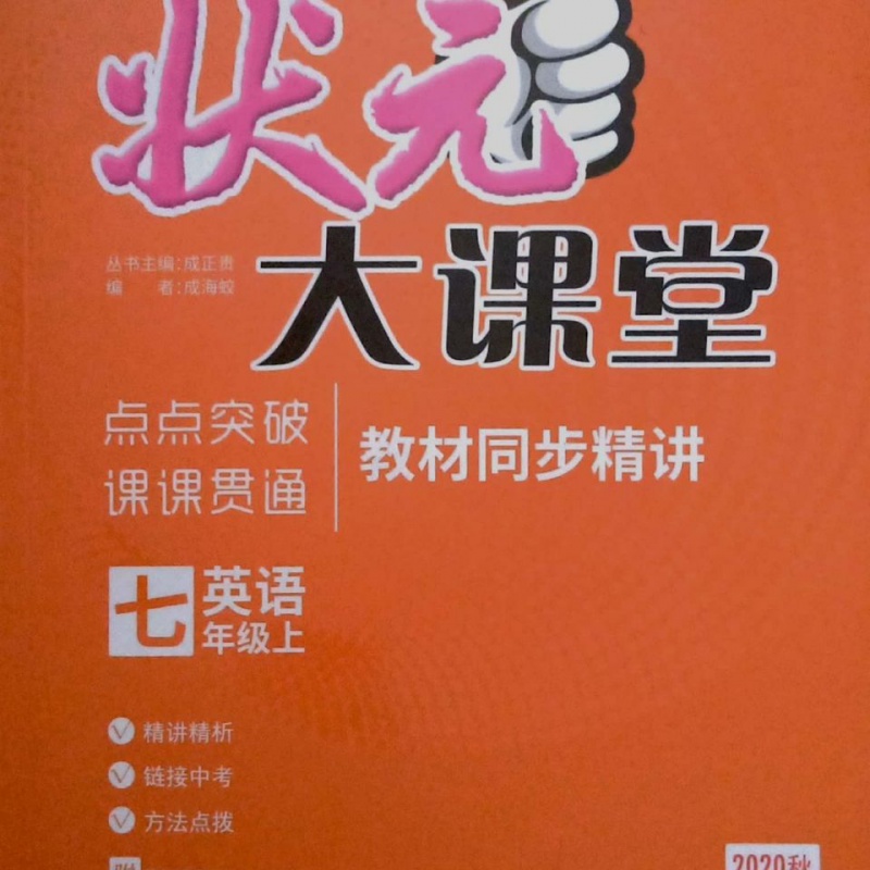 20秋狀元大課堂教材同步七年級上冊語英物理化歷史政治人教版語文人教