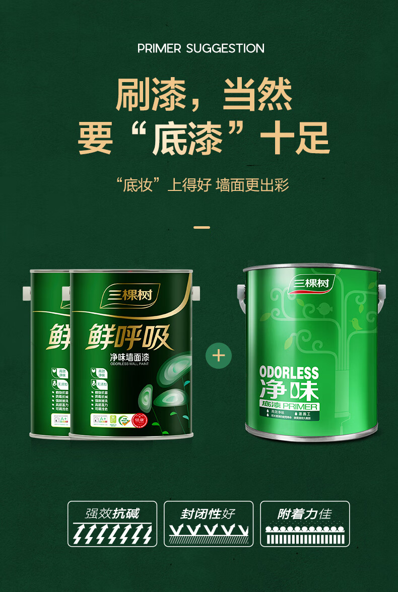 【三棵树乳胶漆鲜呼吸】全效墙面漆墙漆油漆家用自刷涂料防霉净味调色
