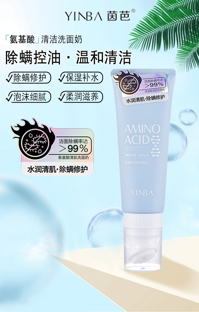 茵巴yinba氨基酸洗面奶清肌收缩毛孔除螨去黑头深层清洁除螨洁面乳
