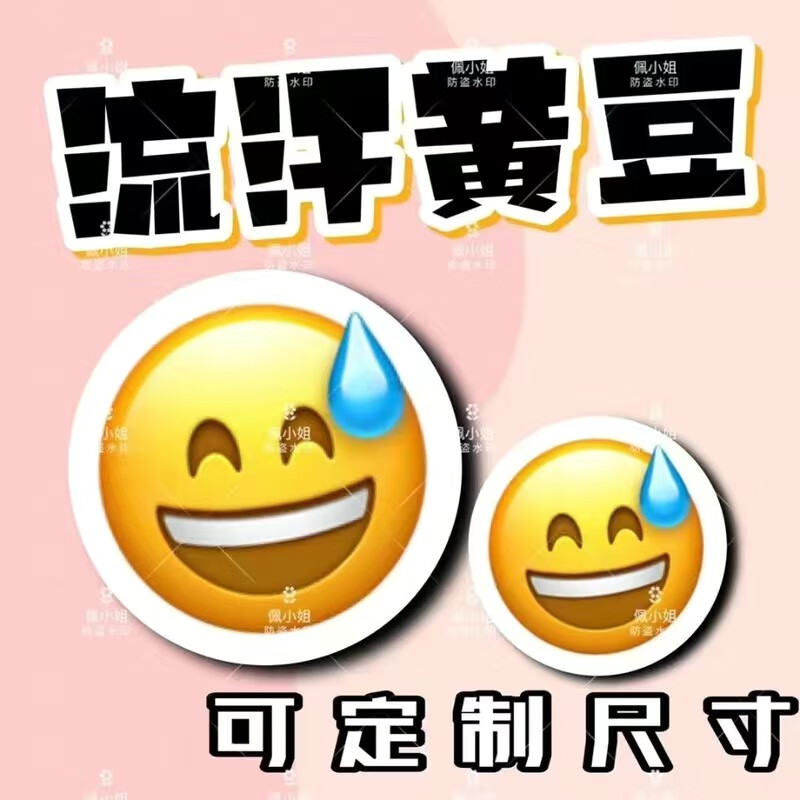 流汗黄豆贴纸 流汗黄豆贴纸大号流汗黄豆emoji表情包搞笑1000张笑脸