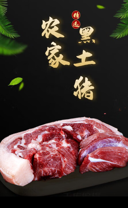 正宗农家喂养黑猪肉新鲜现杀土猪前腿后腿肉五花肉4斤装后腿肉4斤瘦肉