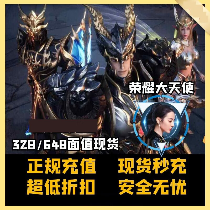 荣耀大天使648328钻石6480032800新手限时礼包手游首充冲值下单youy