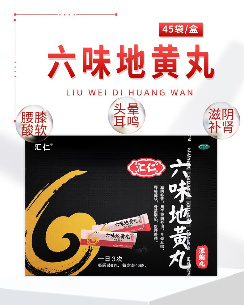 汇仁六味地黄丸8丸45袋滋阴腰膝酸软滋阴肾阴亏虚盗汗遗精阳虚早泄
