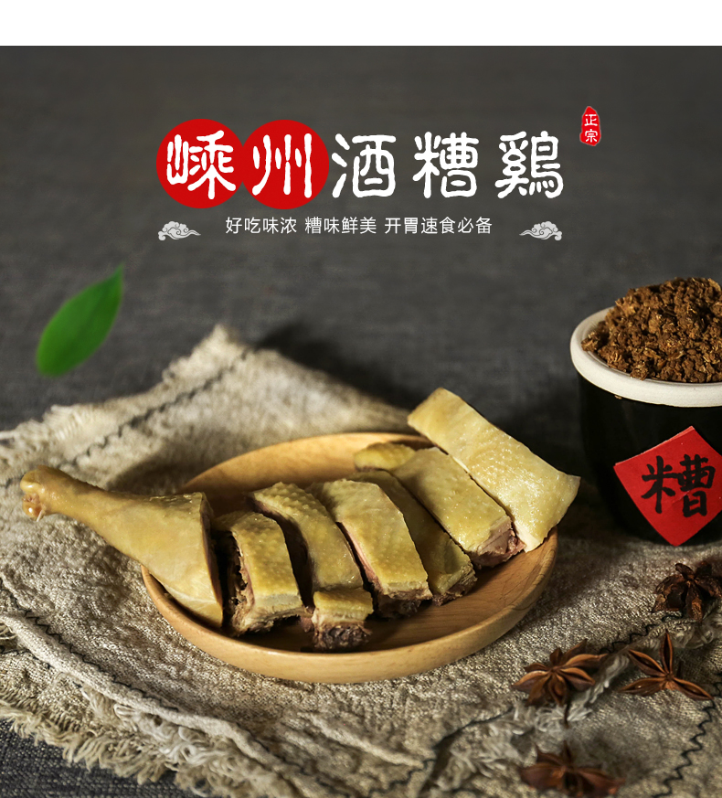 绍兴嵊州新昌特产糟货酒糟香嵊州糟鸡糟肉熟食下酒菜新鲜一斤糟鸡400