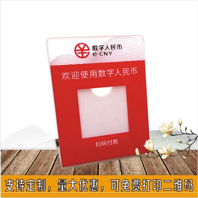 壹朵森银行数字人民币提示标识贴牌亚克力付款牌收钱二维码扫码立牌