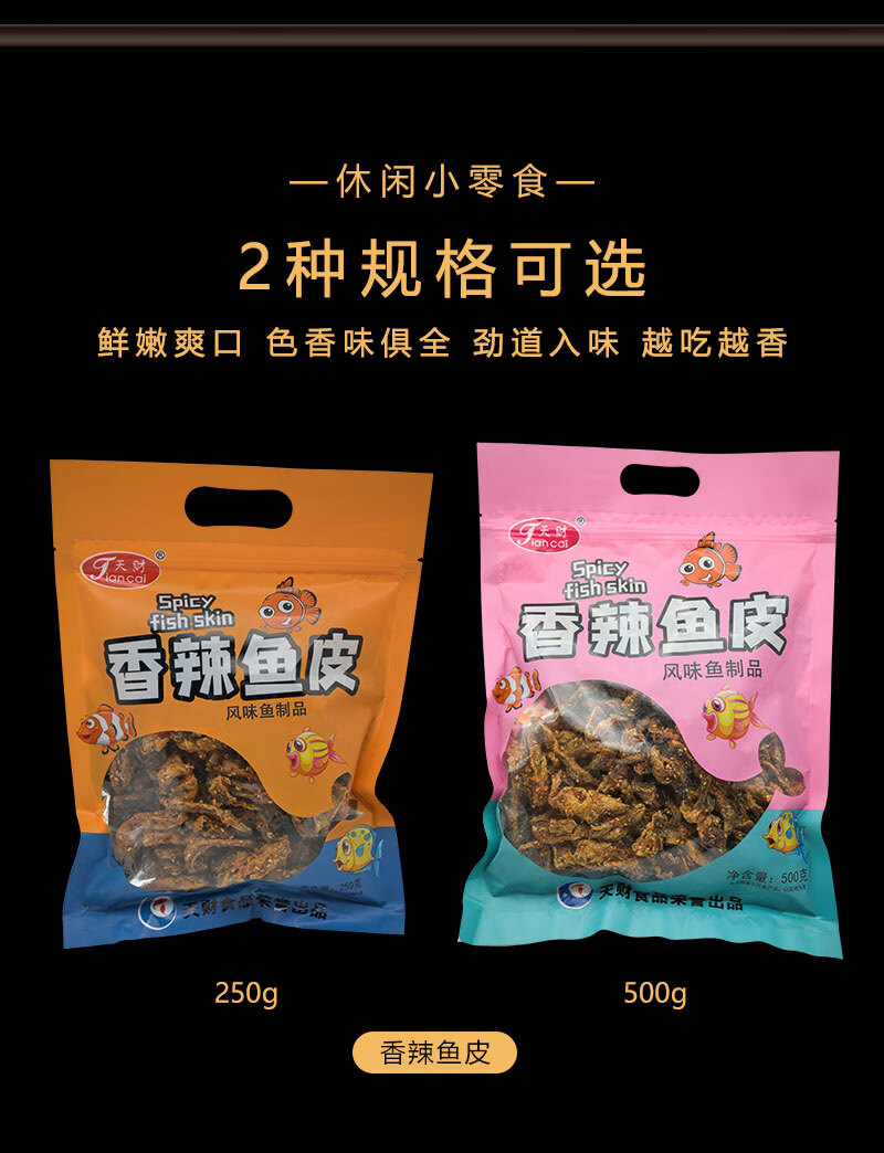 即食鱼香辣鱼皮500g大包装海鲜零食麻辣鱼皮干蜜汁甜辣鳕鱼皮美食 香