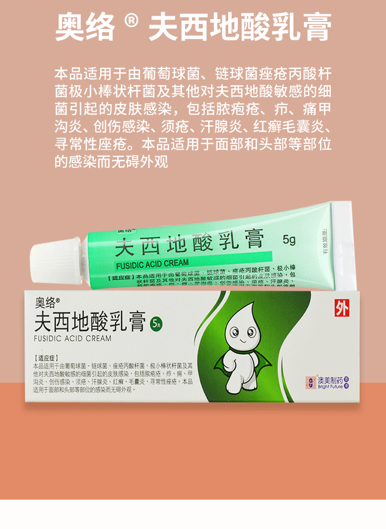 奧絡 夫西地酸乳膏5g*1支/盒皮膚感染,膿皰瘡,毛囊炎,紅癬,尋常型痤瘡