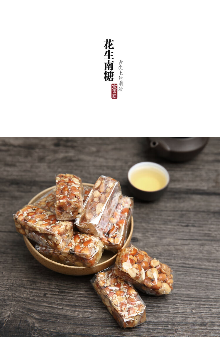 广东潮汕特产小吃零食传统糕点纯手工花生糖正宗花生酥南糖