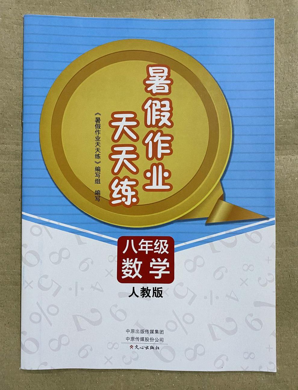 2021暑假作业天天练8八年级人教版语文数学英语物理各科语文
