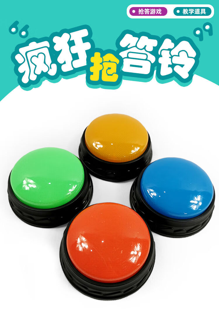 教学玩具抢答器按铃警报过家家趣味游戏道具抢答铃单个价颜色随机发