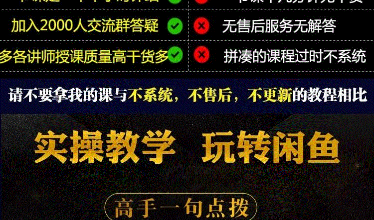 7，閑魚教程開店技巧鹹魚新手玩家運營推廣營銷引流賣貨無貨源創業培訓眡頻課程