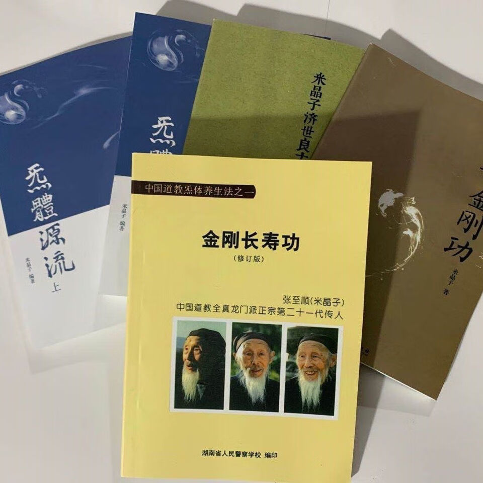 炁体源流张至顺5本套餐金刚长寿功八部金刚功米晶子济世良方炁体上下