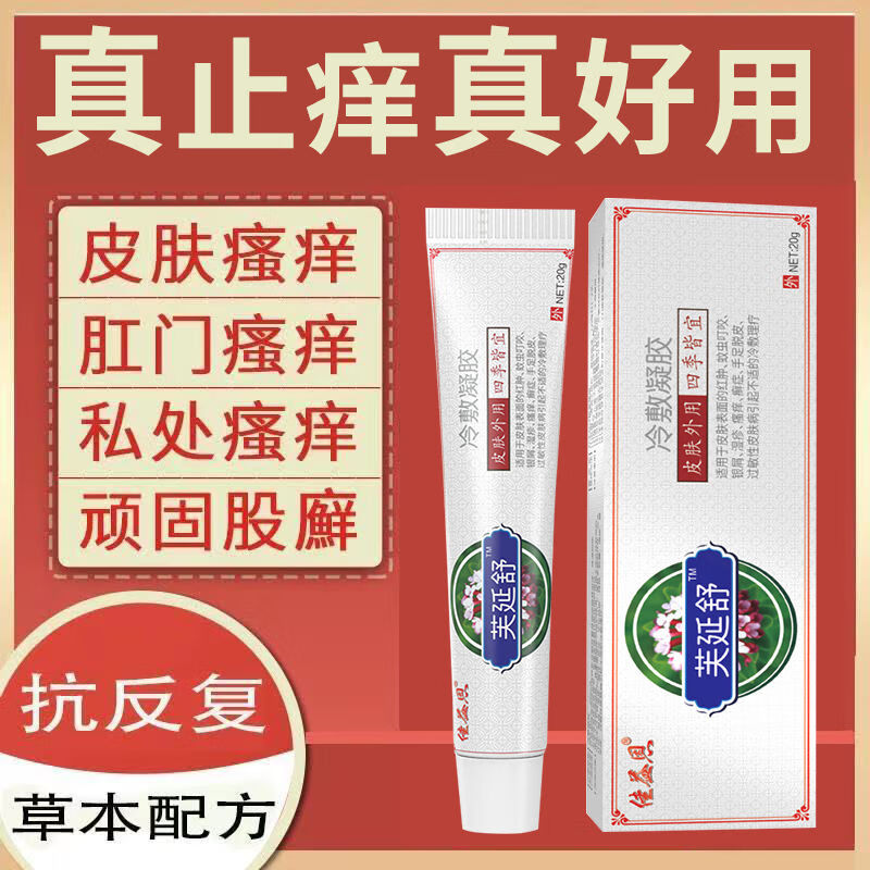 帆医芃冷敷凝胶竼痒皮肤疹成人痒瘙痒冷敷凝胶芃梵医冷敷凝胶膏