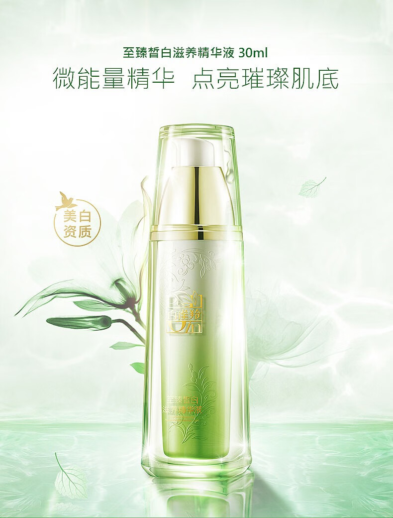 百雀羚美白精华液至臻皙白滋养精华液30ml深入美白改善暗沉滋润修护