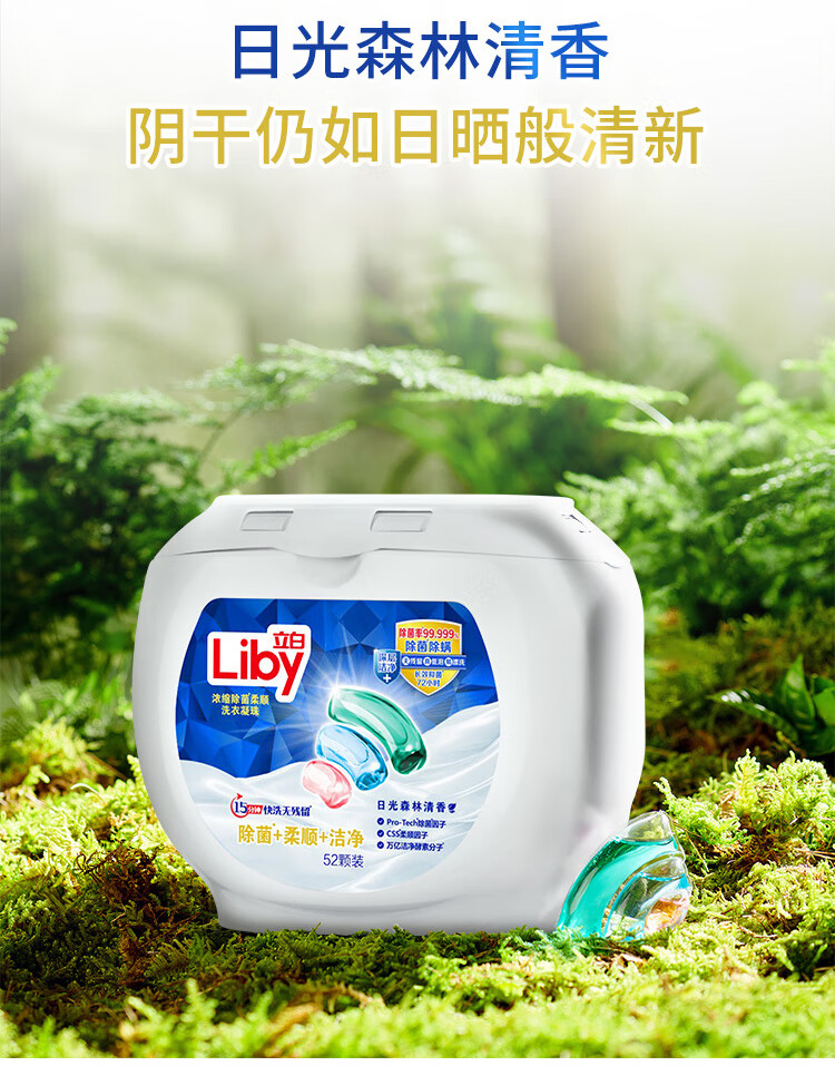 立白除菌柔顺洁净三合一洗衣凝珠52颗除菌率9999915分钟快洗多色洗衣