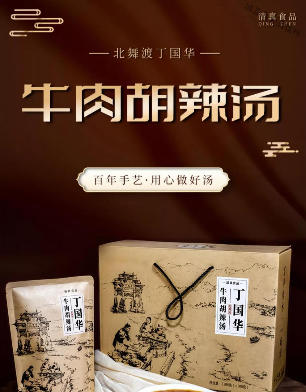 北舞渡丁国华胡辣汤 多规格 牛肉河南特产 漯河逍遥糊辣汤料半成品 新