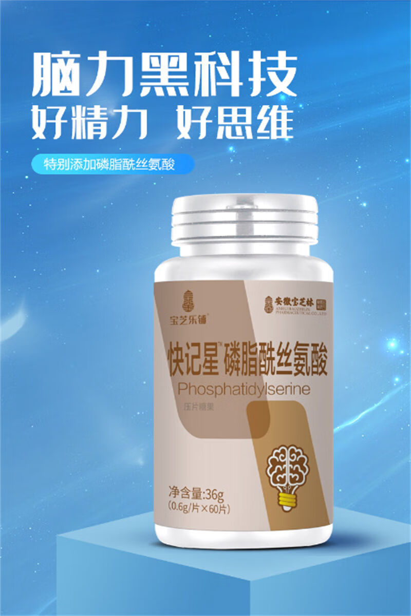 大药房直售 安徽宝芝林快星记磷脂酰丝氨酸压片糖果36g【誉药师】荐l