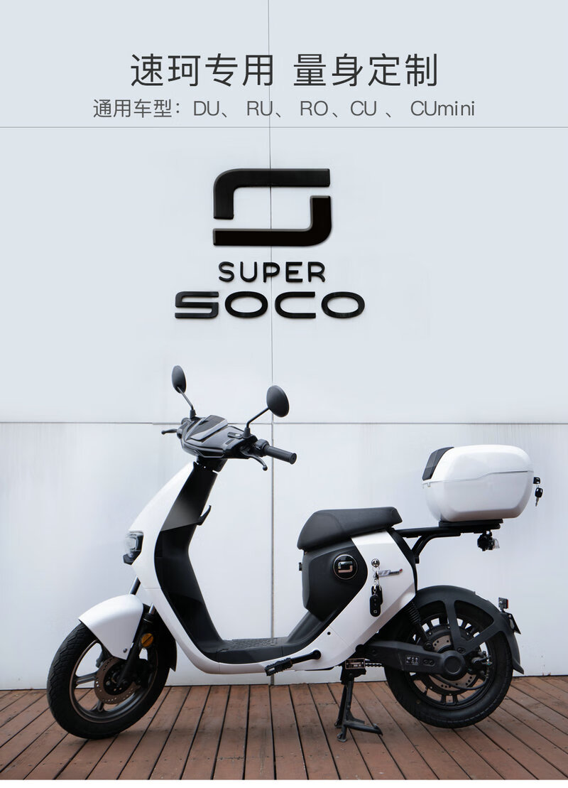 速珂cu配件速珂soco mini ru du cu电动车后尾箱后备箱 皓月白【图片