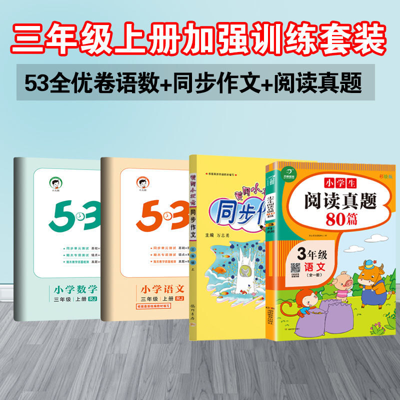 3五三全优卷 三年级上册 语文(人教版)》曲一线【摘要 书评 试读】