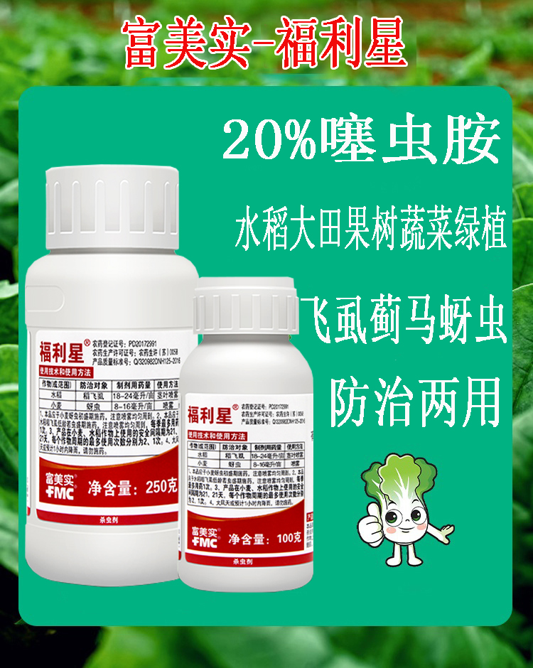 富美实福利星20噻虫胺小麦水稻大田园林绿植蚜虫稻飞虱蛆虫害内吸式