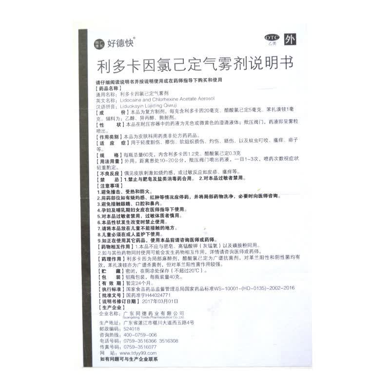 好德快 利多卡因氯己定气雾剂40g 轻度割伤 擦伤 软组织损伤 灼伤 2瓶